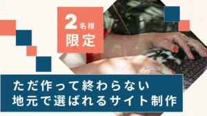 姫路ホームページ制作キャンペーンページ