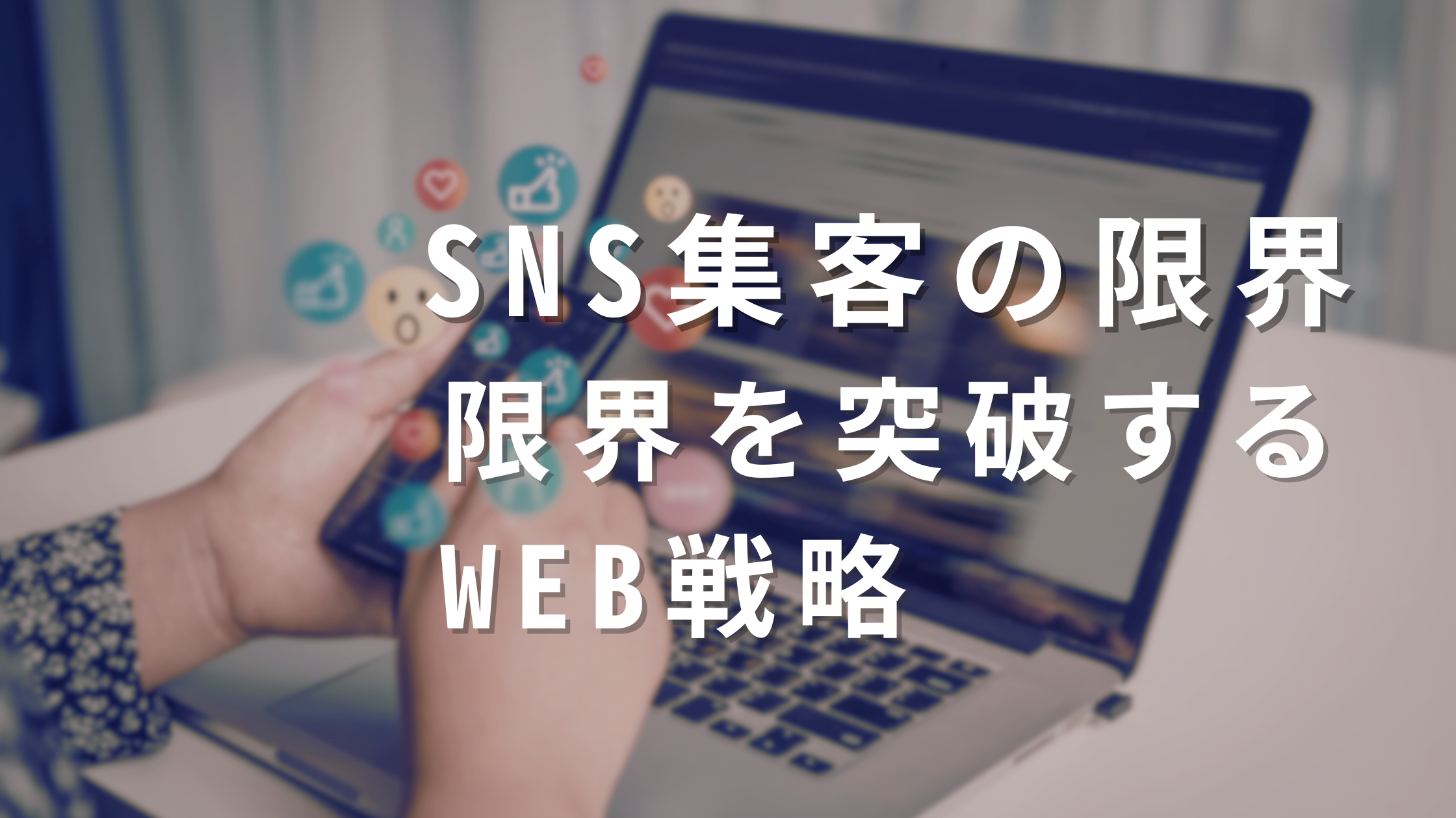 SNS集客とホームページの役割の違いを解説するアイキャッチ画像