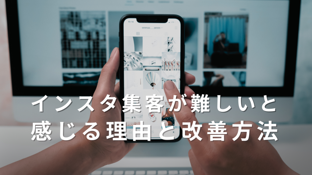インスタ集客　難しい