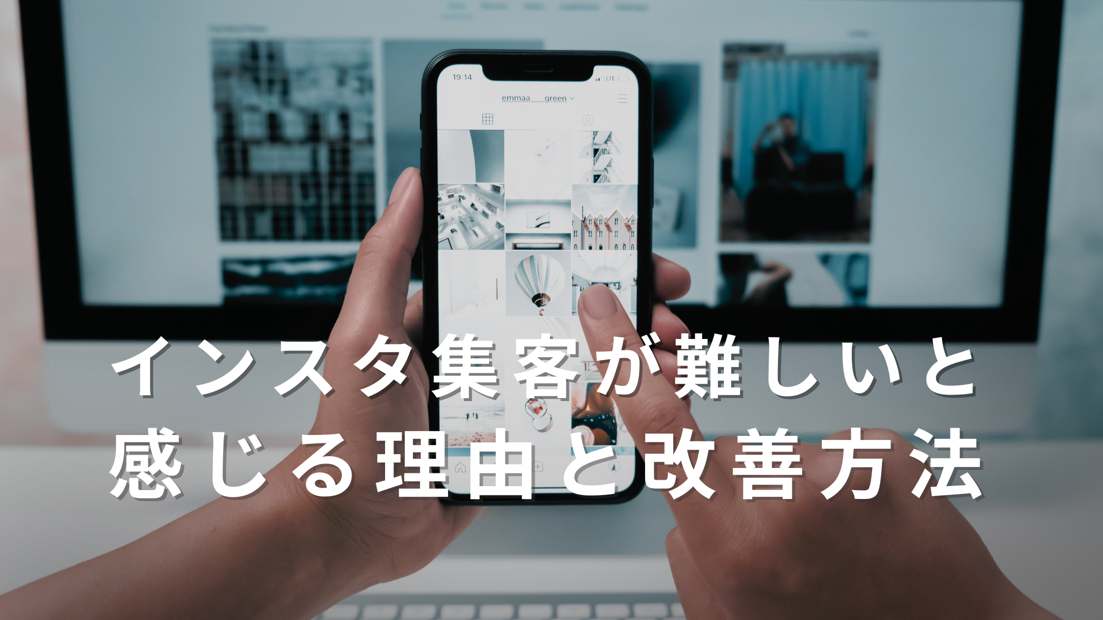 インスタ集客　難しい